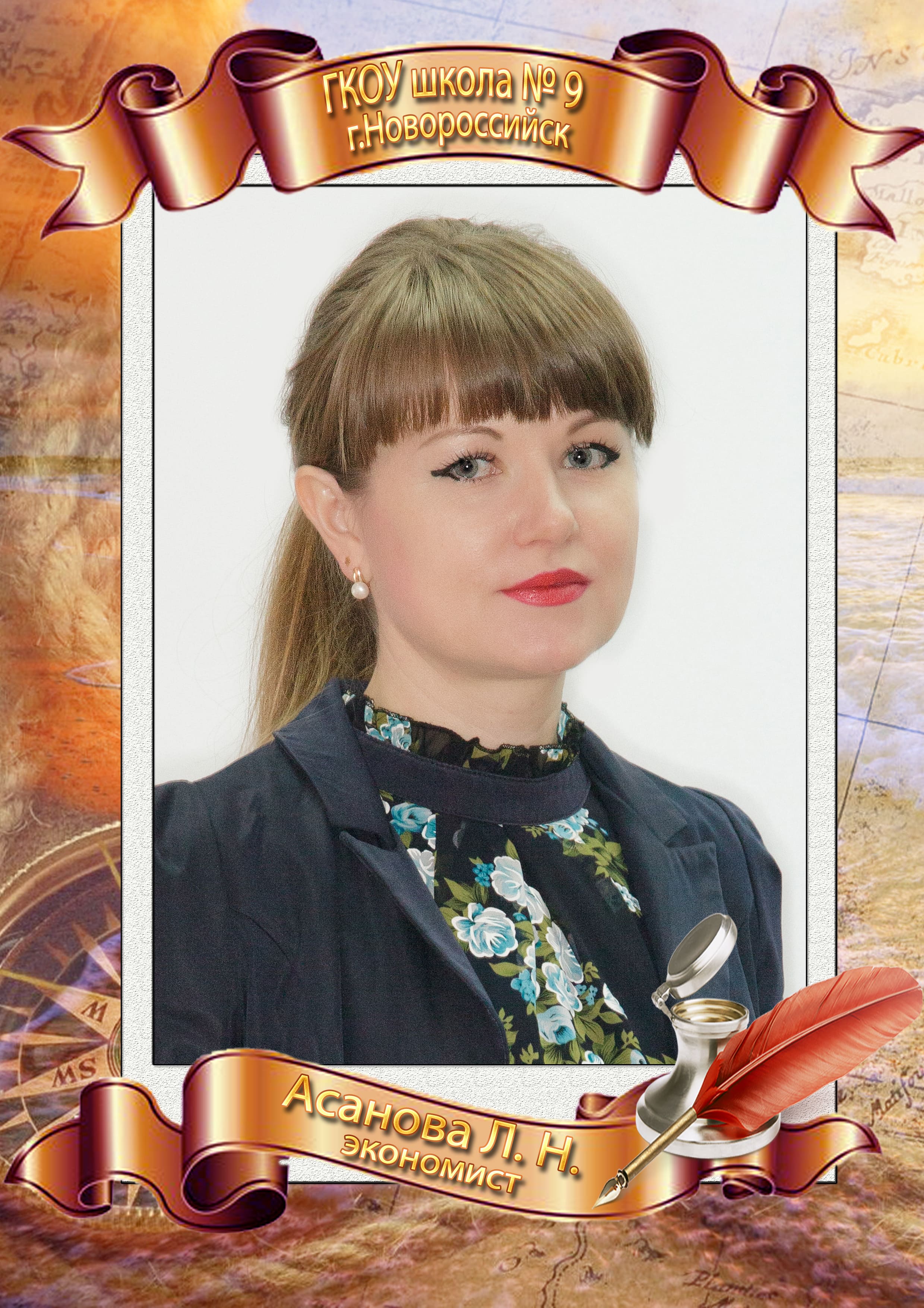 Асанова Любовь Николаевна.